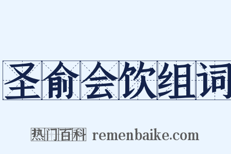 圣俞会饮组词是什么意思的图片